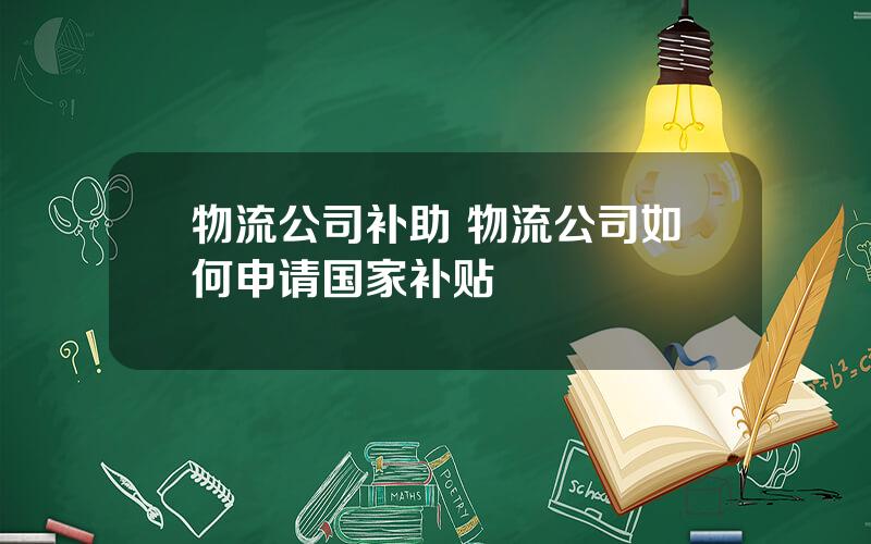 物流公司补助 物流公司如何申请国家补贴